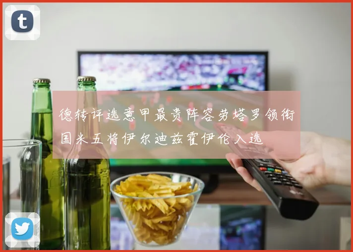 德转评选意甲最贵阵容劳塔罗领衔国米五将伊尔迪兹霍伊伦入选